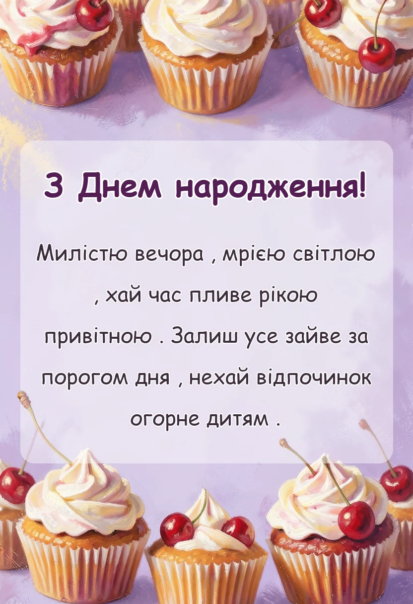 вітальна листівка - побажання гарно провести час