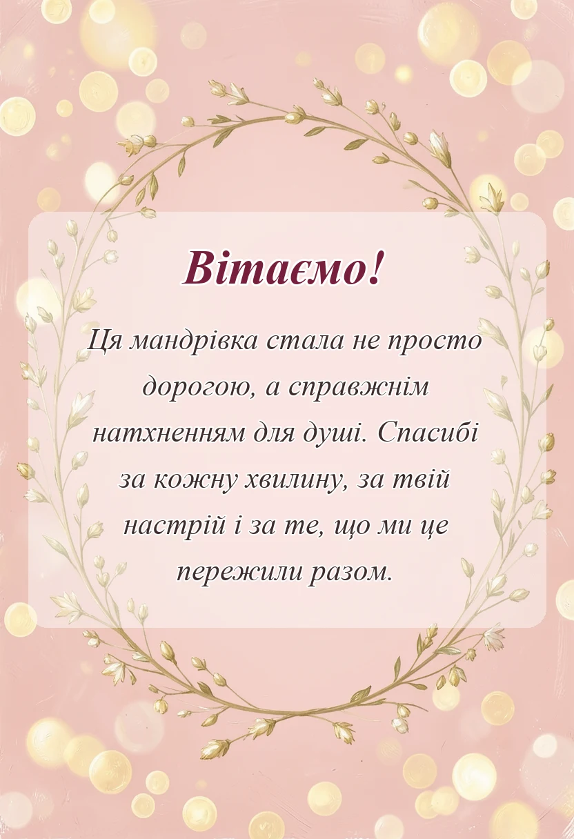 красива листівка: подяка за поїздку своїми словами
