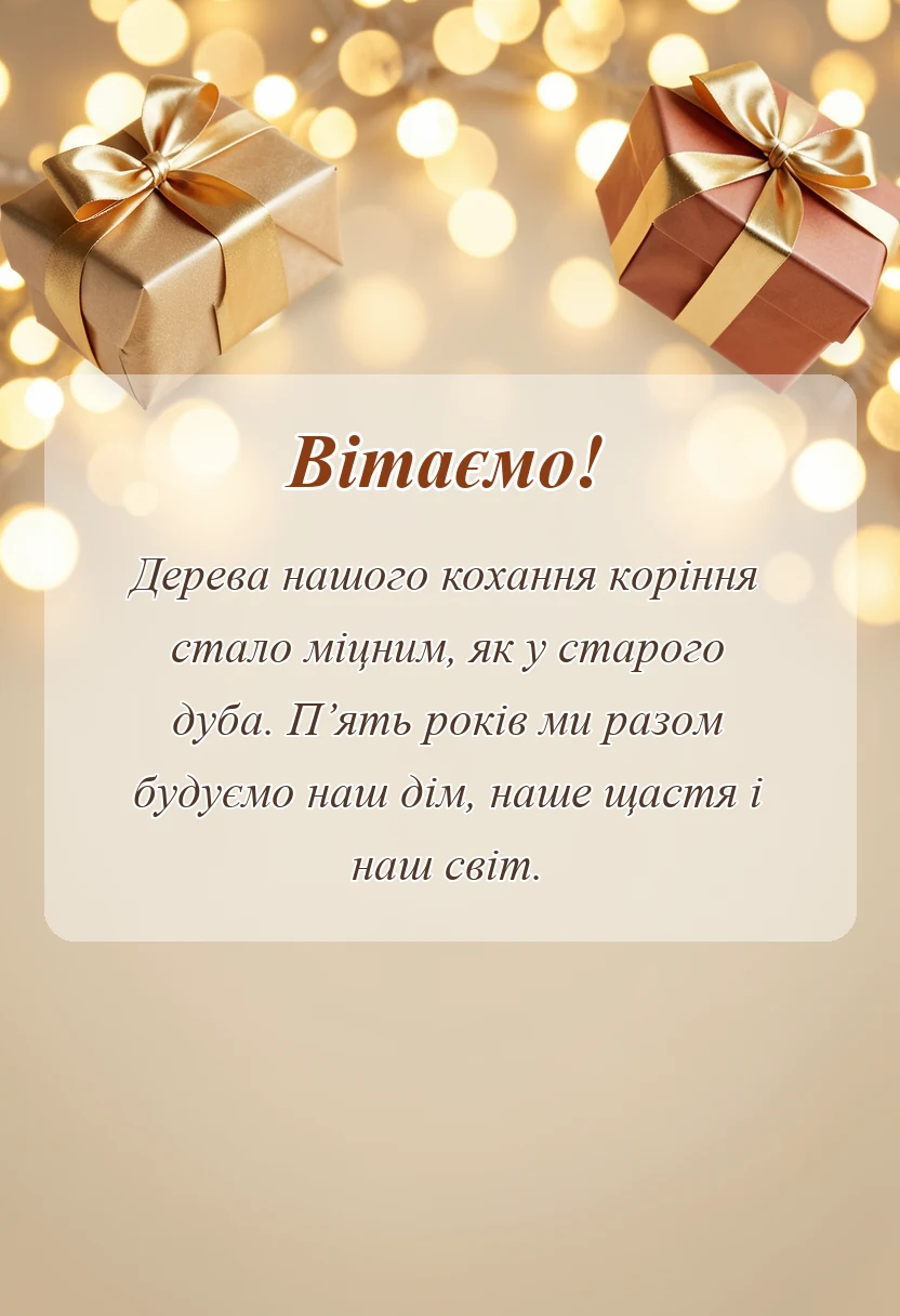 унікальна листівка - привітання з роковиною весілля чоловіку своїми словами