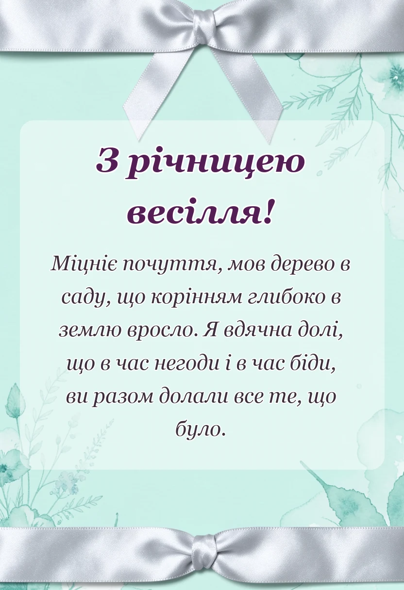 красива листівка: привітання з річницею весілля у віршах