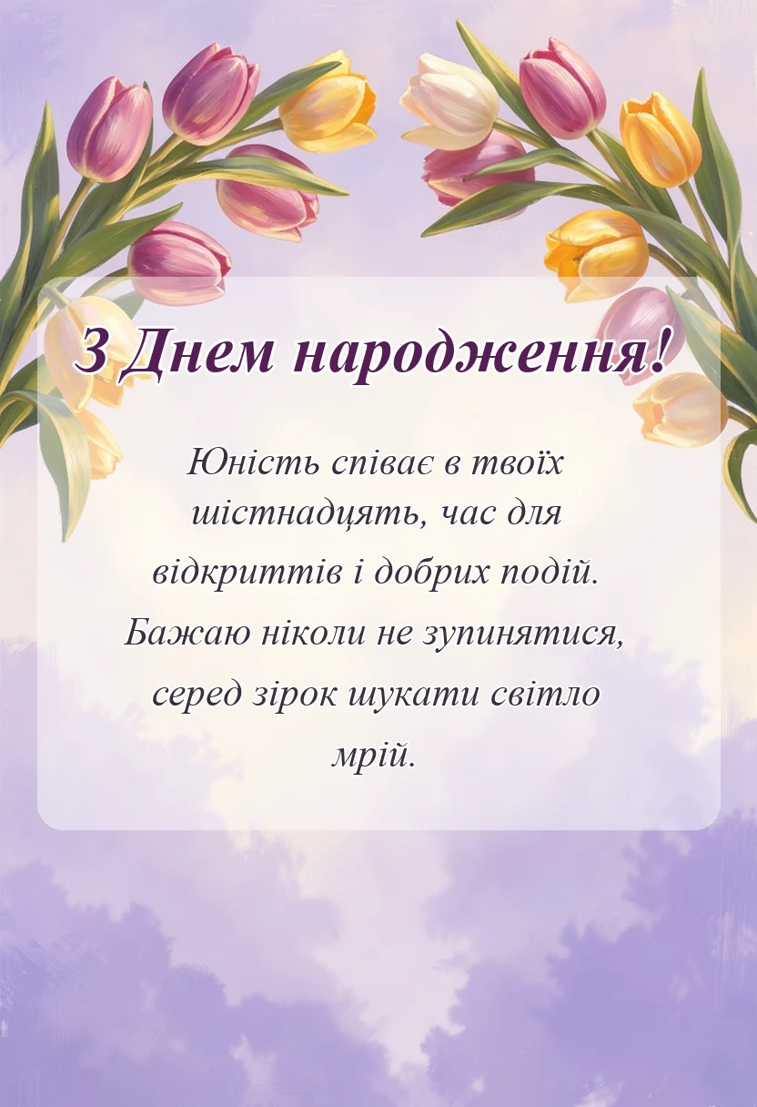 вітальна листівка - що можна побажати на 16 років