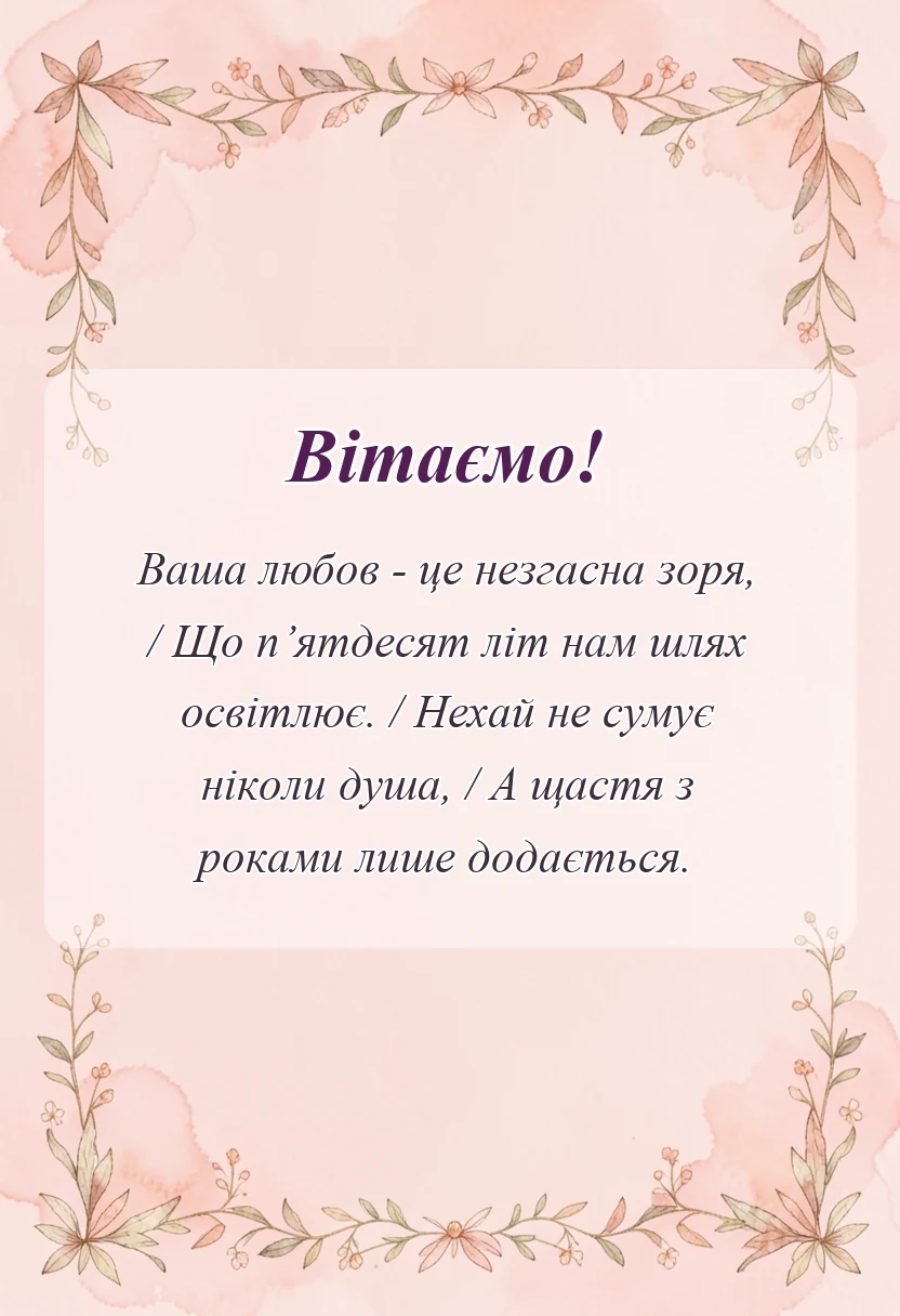 вітальна листівка - віршовані привітання з золотим весіллям