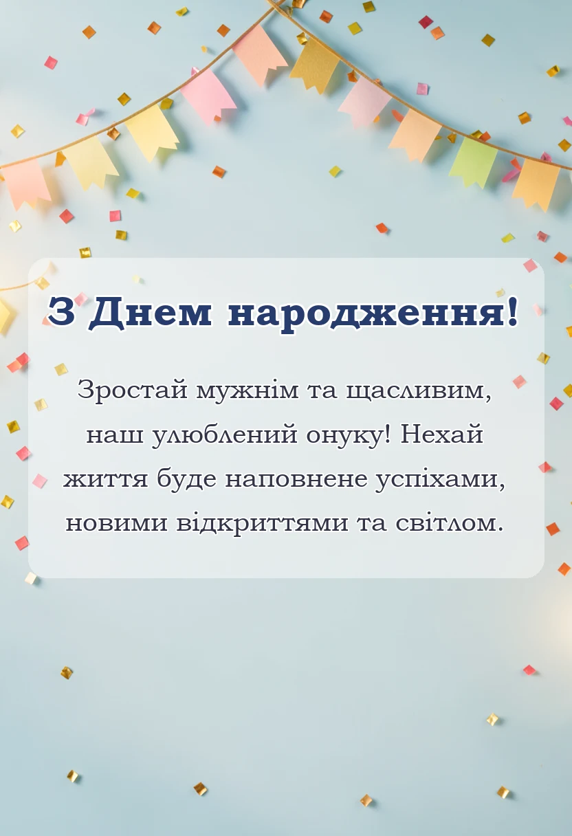 листівка з побажанням - побажання внуку на день народження