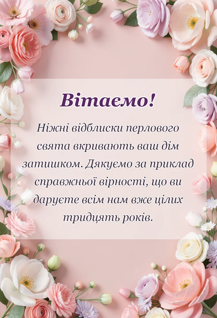 вітальна листівка - привітання з перлинним весіллям своїми словами