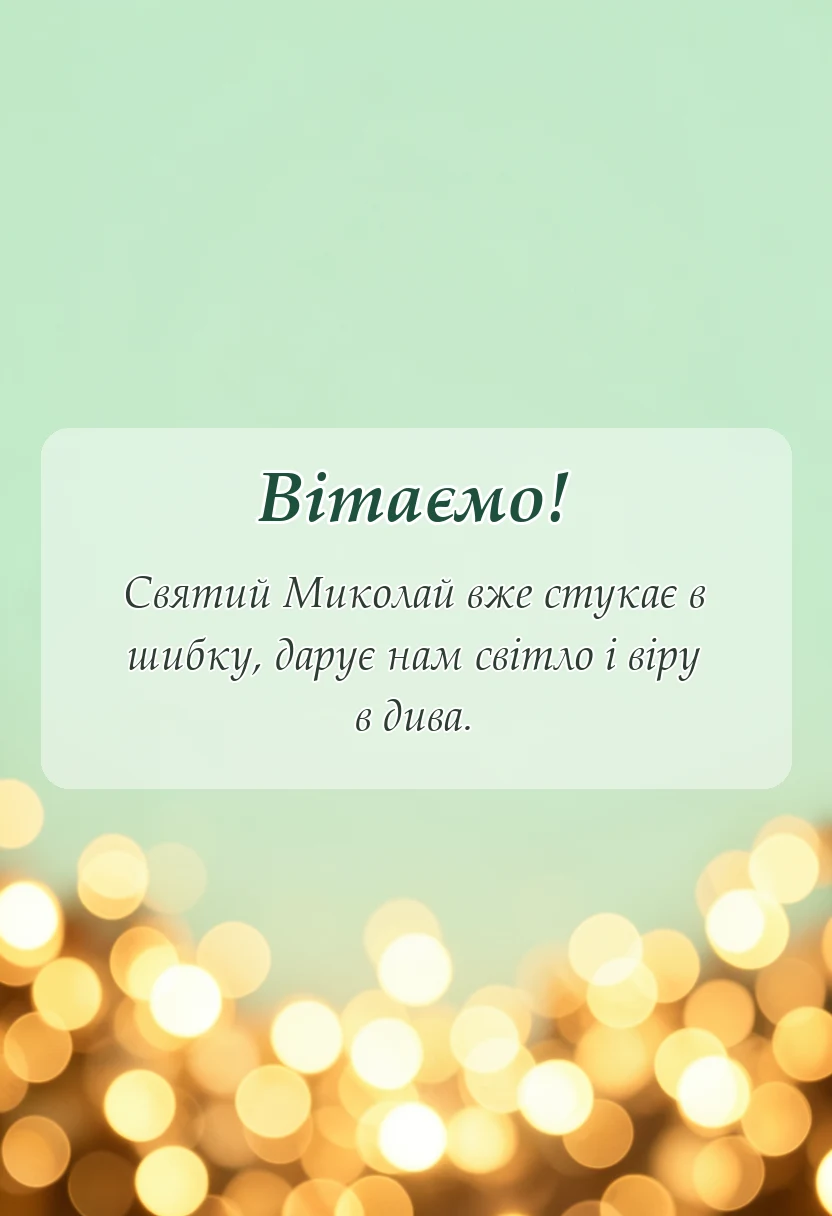 святкова картинка: картинки з миколаєм