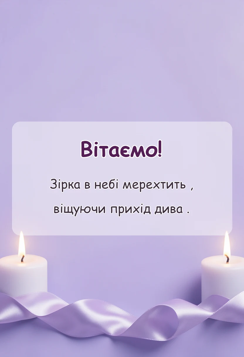 листівка з побажанням - привітання з миколаєм