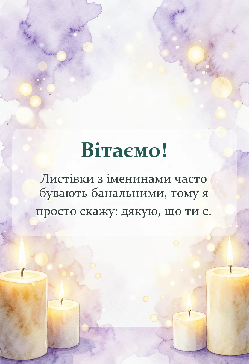 красива листівка: іменини антону