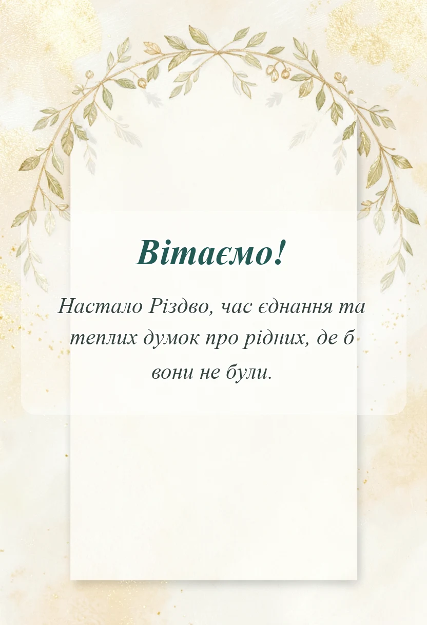 листівка з побажанням - привітання з різдвом христовим картинки патріотичні своїми словами