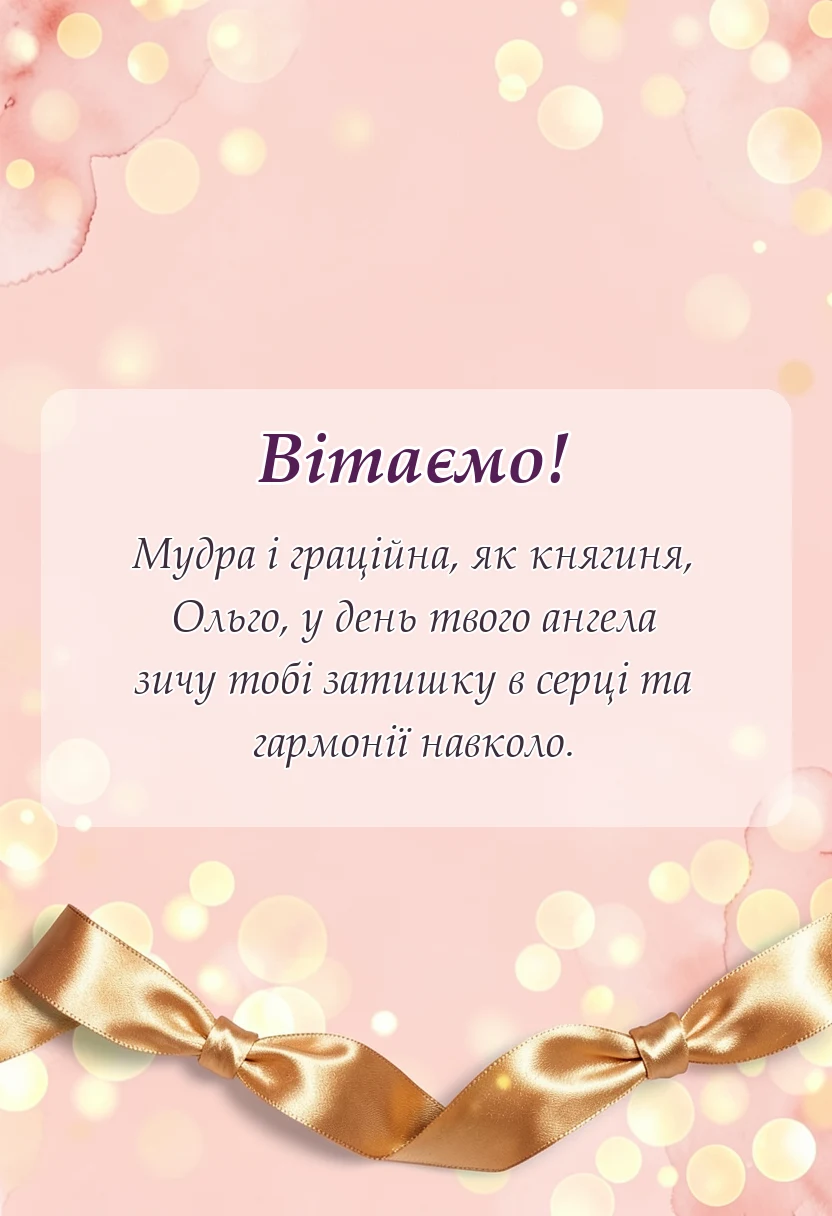 листівка з побажанням - іменини ольги привітання