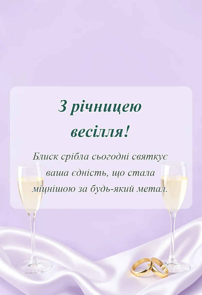 вітальна листівка - привітання з 25 річчям весілля своїми словами