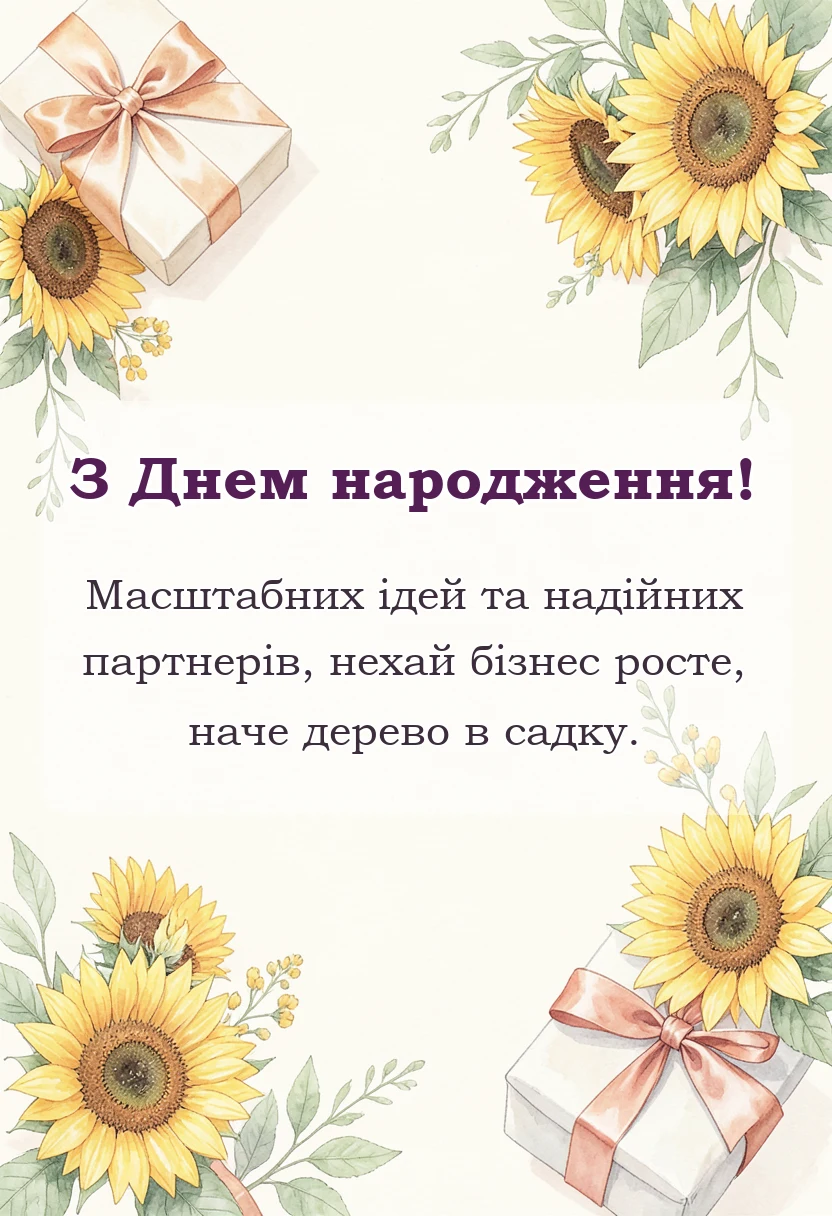 вітальна листівка - привітання з днем народження керівнику чоловікові