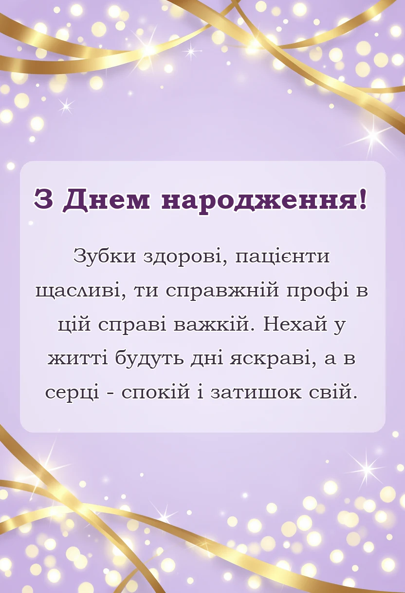 вітальна листівка - привітання з днем народження стоматолога