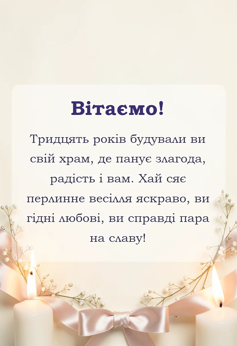 унікальна листівка - привітання з перлинним весіллям своїми словами