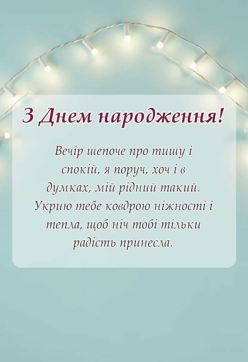 листівка з побажанням - побажання на добраніч для чоловіка