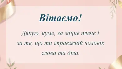 красива листівка: подяка куму своїми словами
