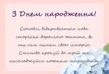 красива листівка: привітання з 18-річчям