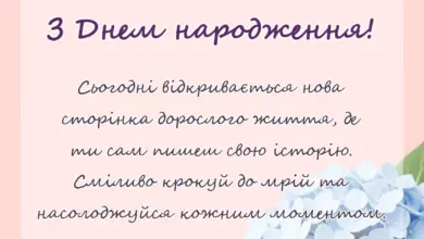 красива листівка: привітання з 18-річчям