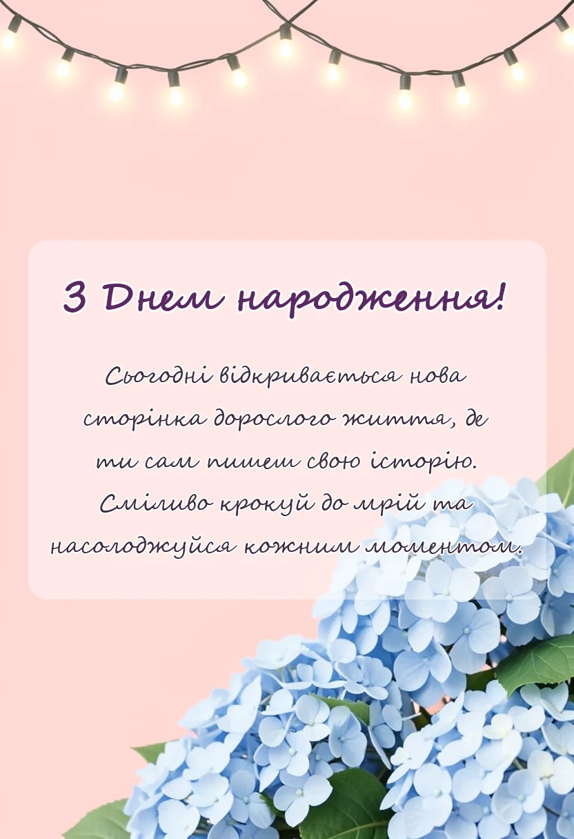 красива листівка: привітання з 18-річчям