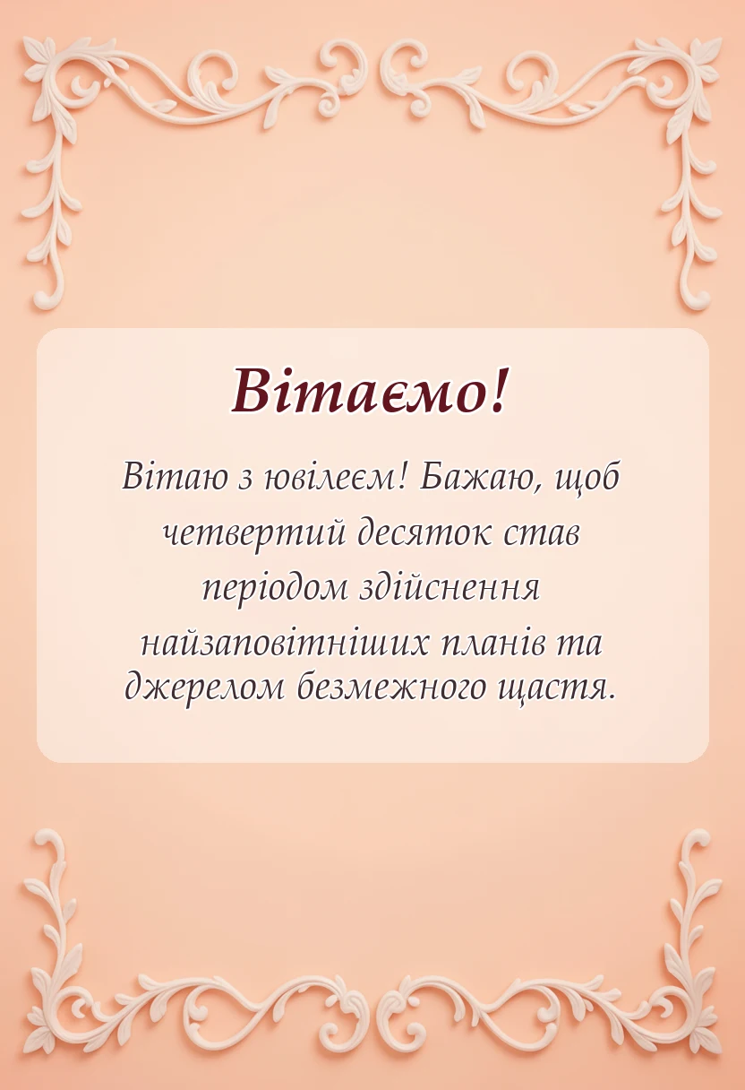 унікальна листівка - привітання з 40-річчям жінці