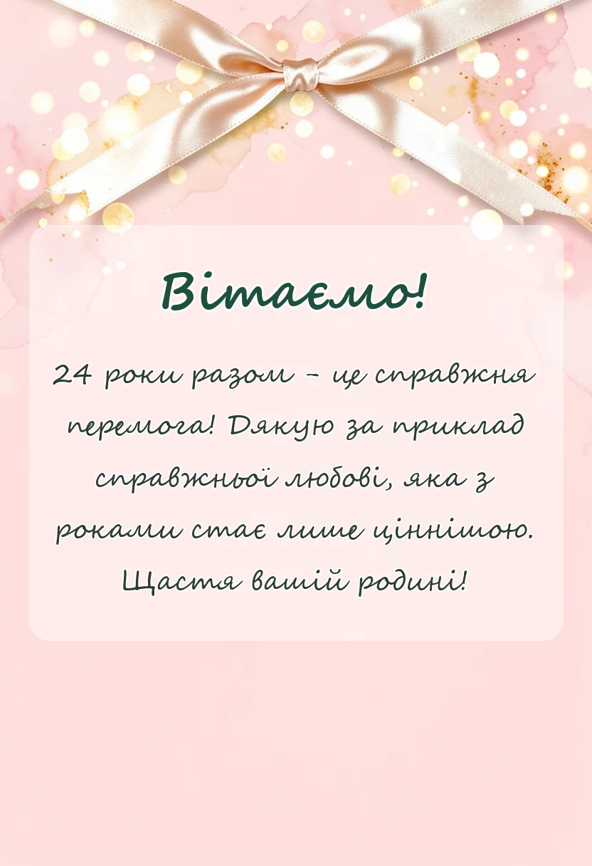 вітальна листівка - привітання з атласним весіллям