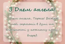 святкова картинка: привітання з днем ангела тараса своїми словами та в картинках