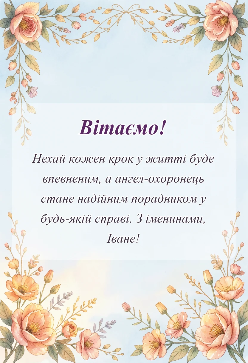 красива листівка: привітання з днем ангела івана