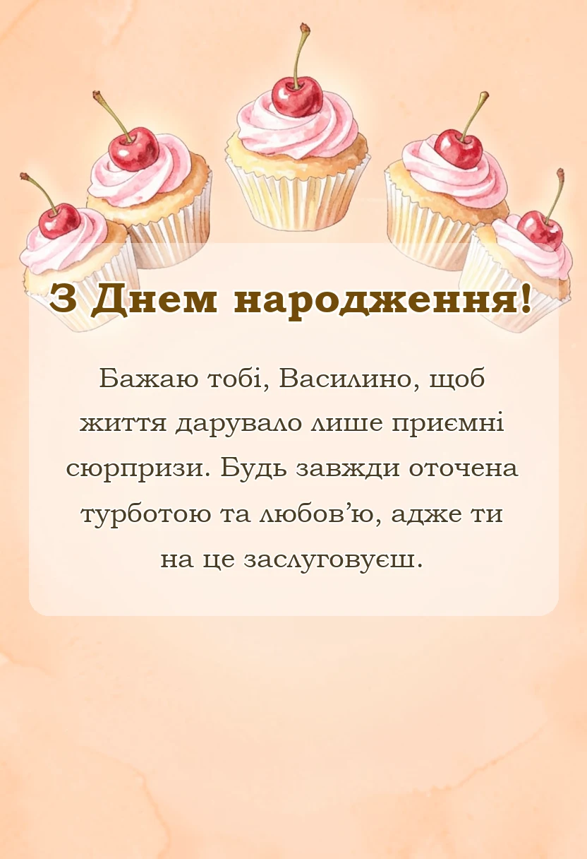 вітальна листівка - привітання з днем народження василині