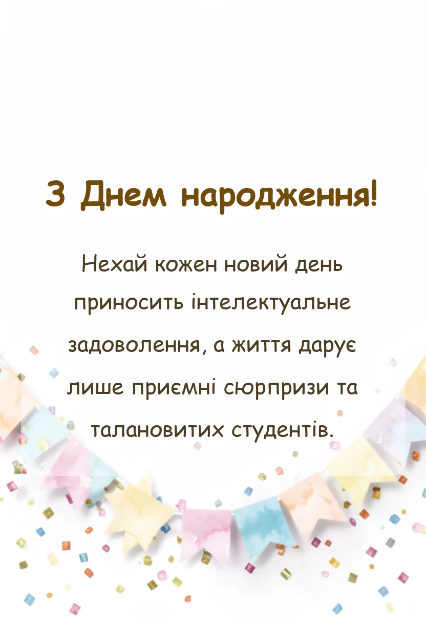 красива листівка: привітання з днем народження викладачу