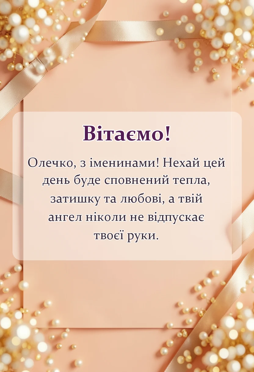 листівка з побажанням - картинки з днем ангела ольги
