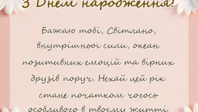 вітальна листівка - привітання з днем народження світлані
