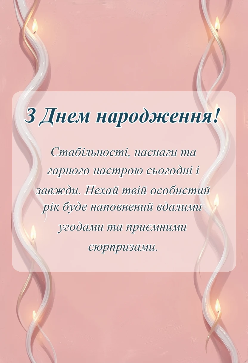 листівка з побажанням - привітання з днем народження шурину
