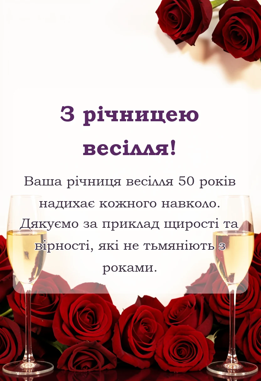 унікальна листівка - привітання з золотим весіллям