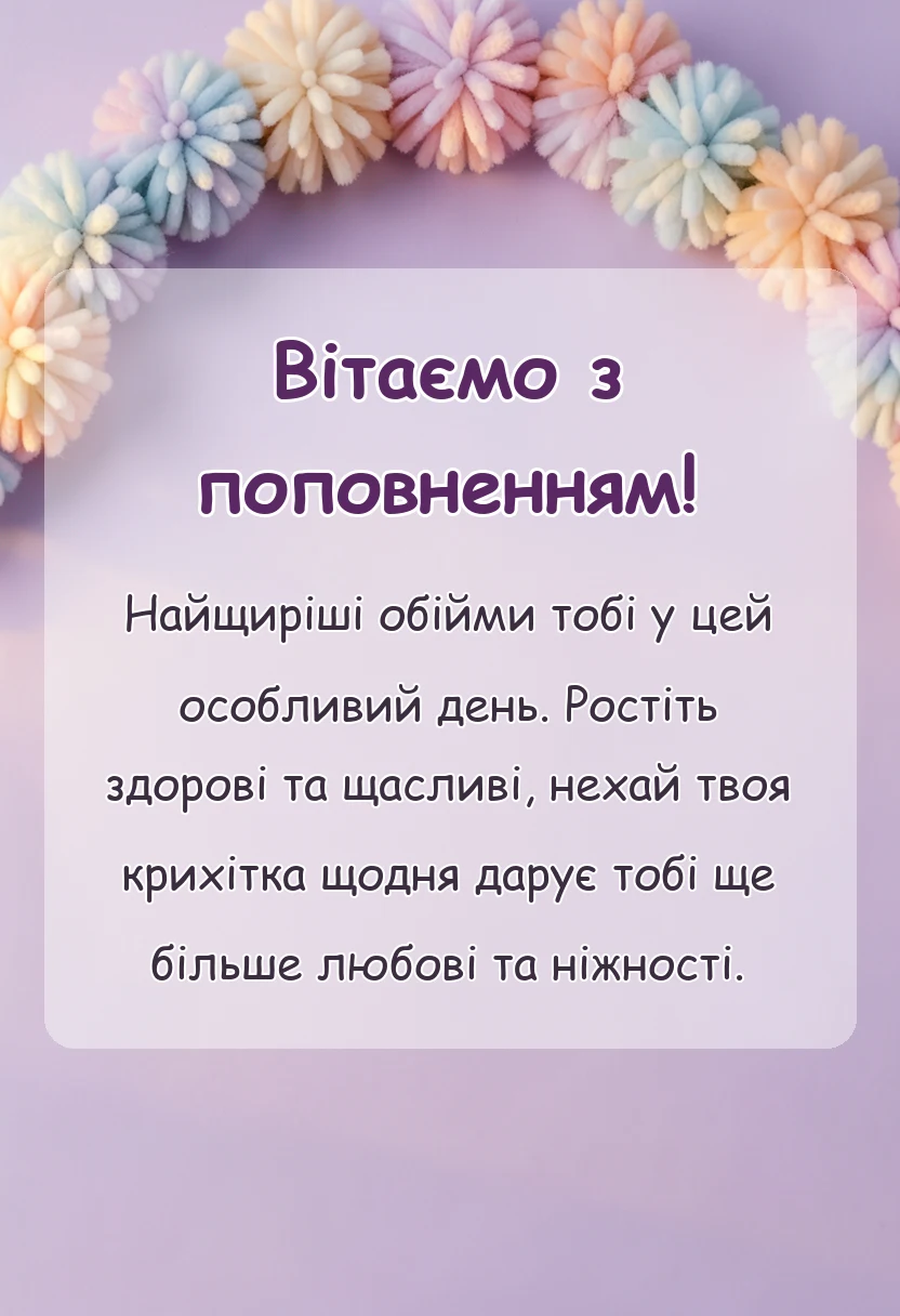 вітальна листівка - привітання з народженням донечки картинки тексти