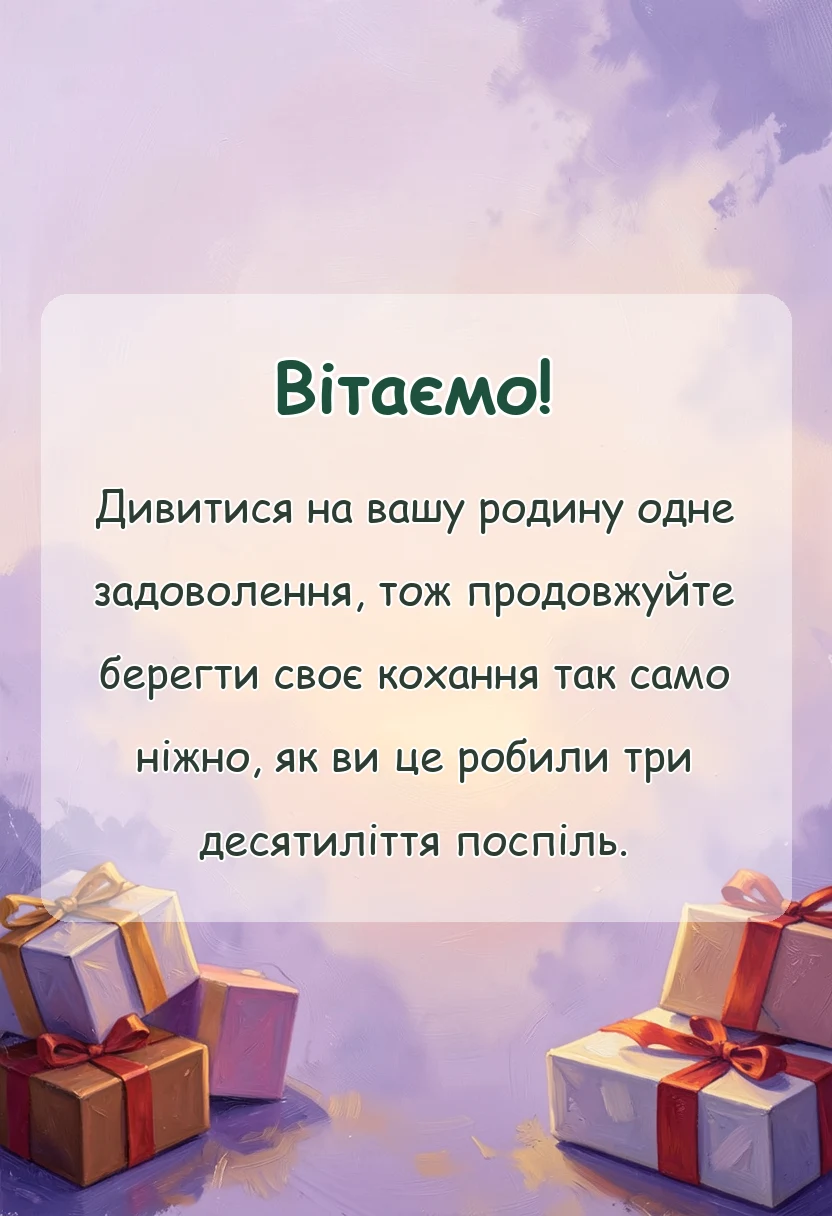 листівка з побажанням - привітання з річницею весілля 30 років