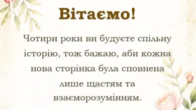 красива листівка: привітання з річницею весілля 4 роки льняне весілля