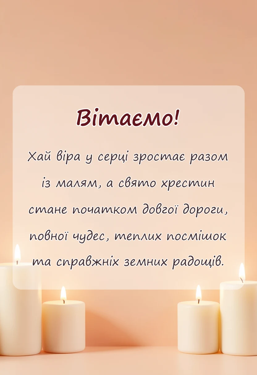 красива листівка: привітання з хрестинами