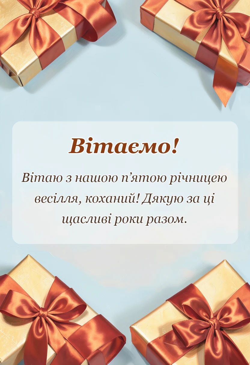 святкова картинка: картинки з роковиною весілля чоловіку