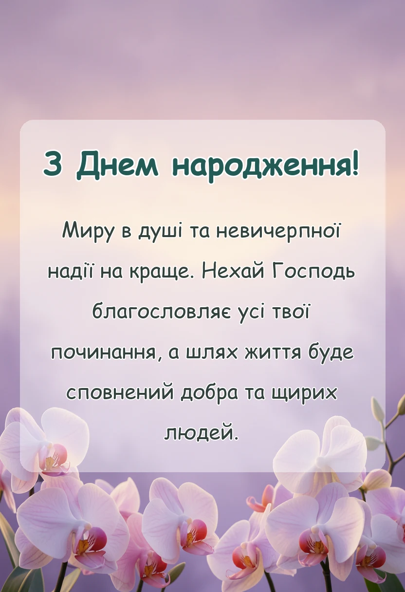 вітальна листівка - короткі християнські привітання з днем народження