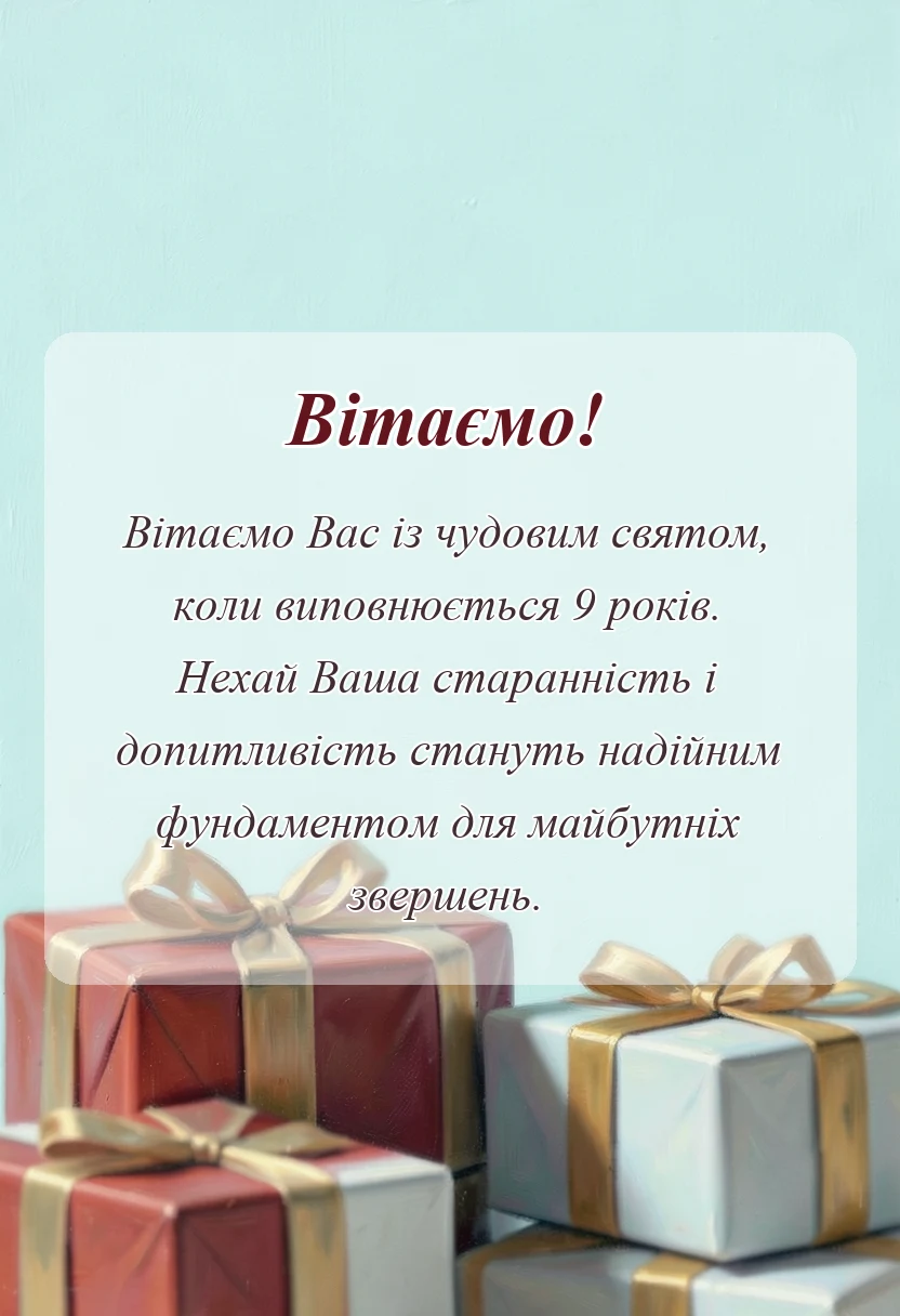 унікальна листівка - картинки з днем народження 9 років