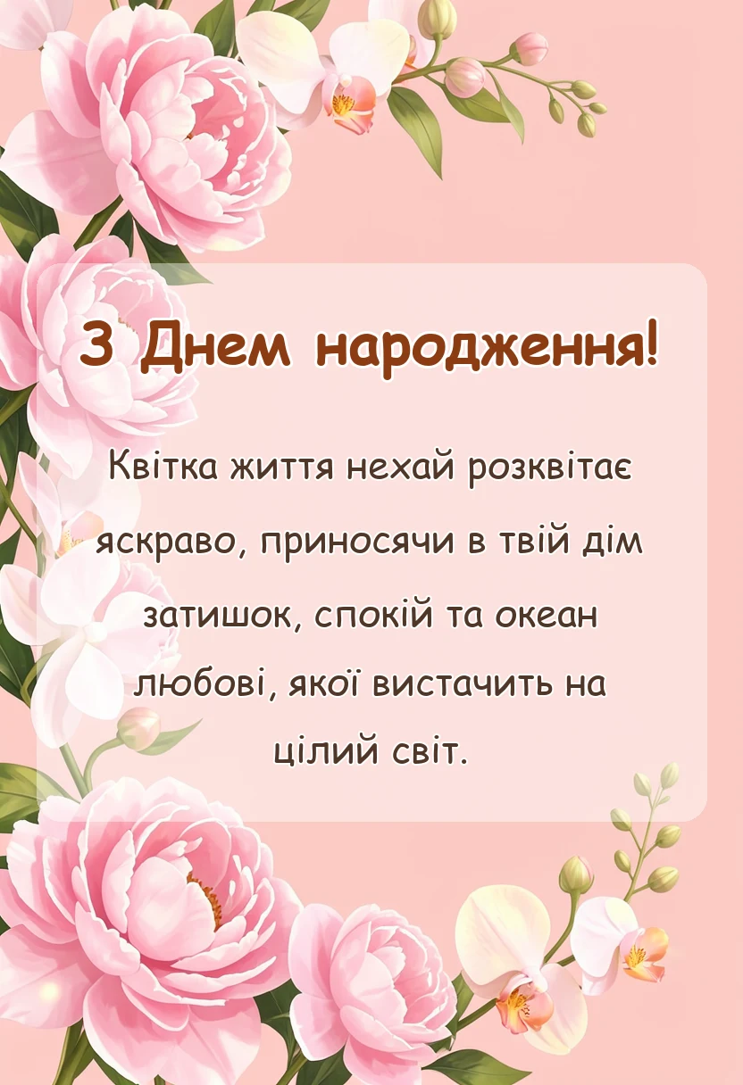 вітальна листівка - легке привітання з днем народження