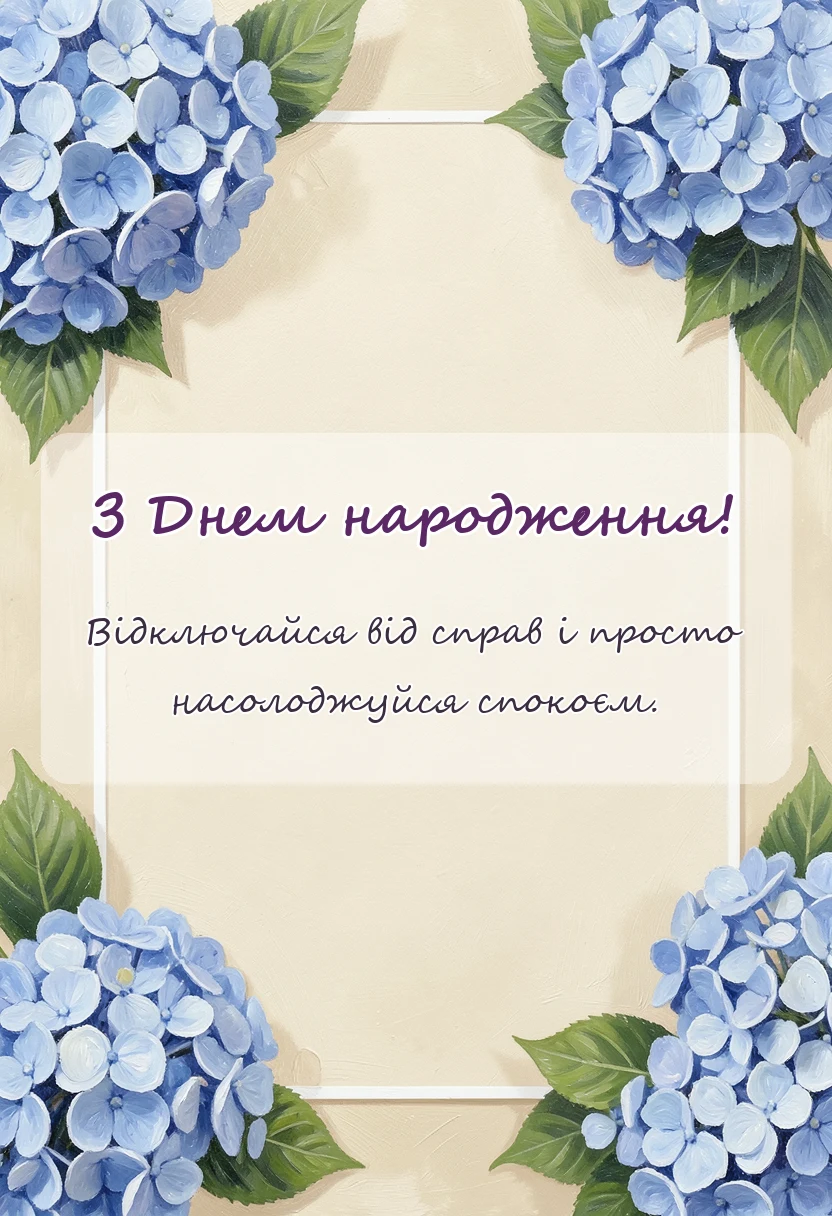 листівка з побажанням - побажання гарно провести час