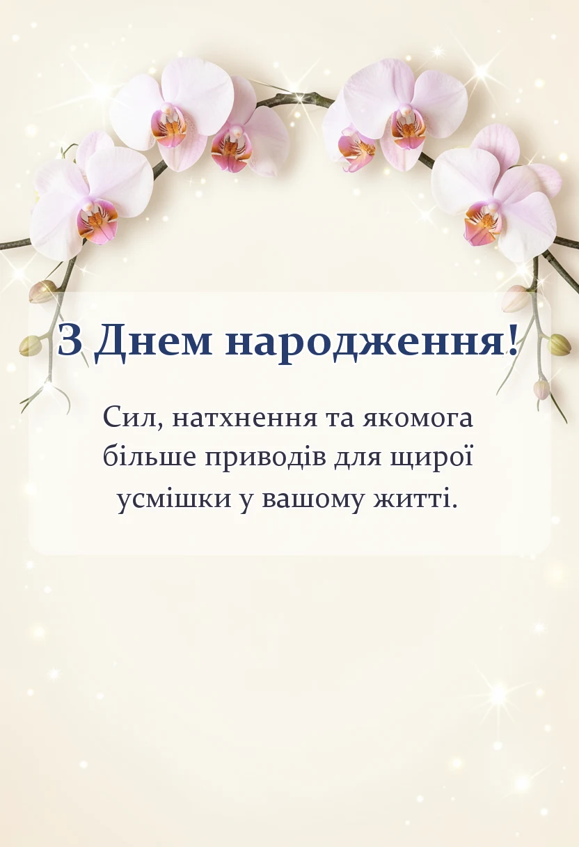 листівка з побажанням - побажання на день народження простими словами