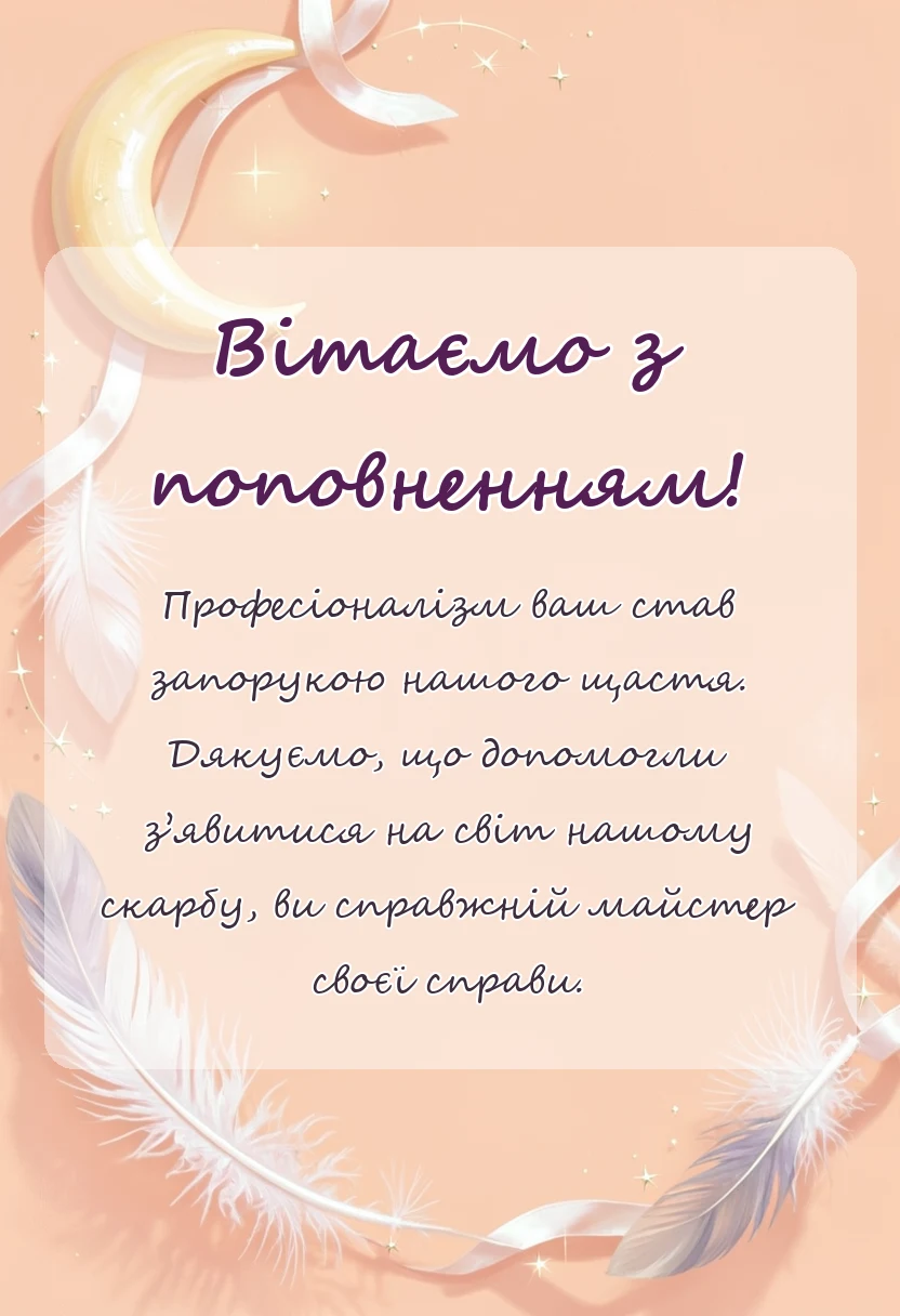 красива листівка: подяка лікарю за народження дитини