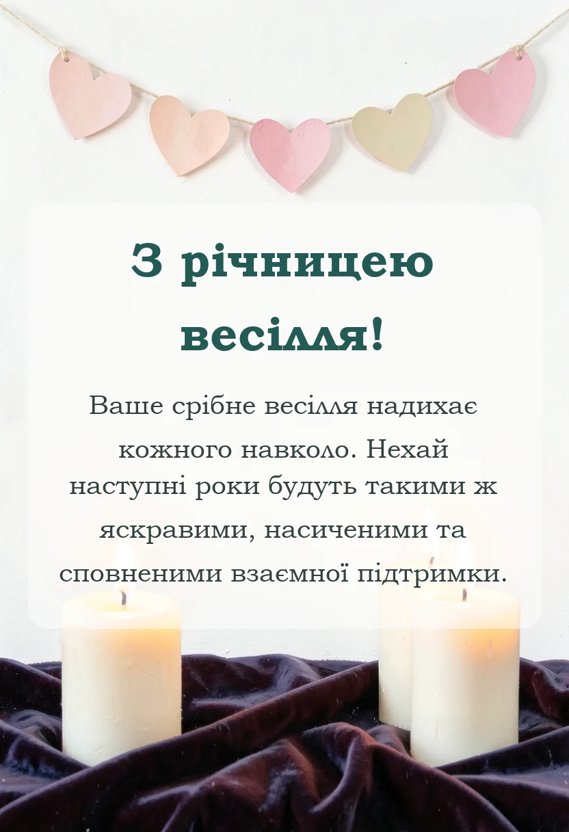 святкова картинка: привітання з 25 річчям весілля своїми словами
