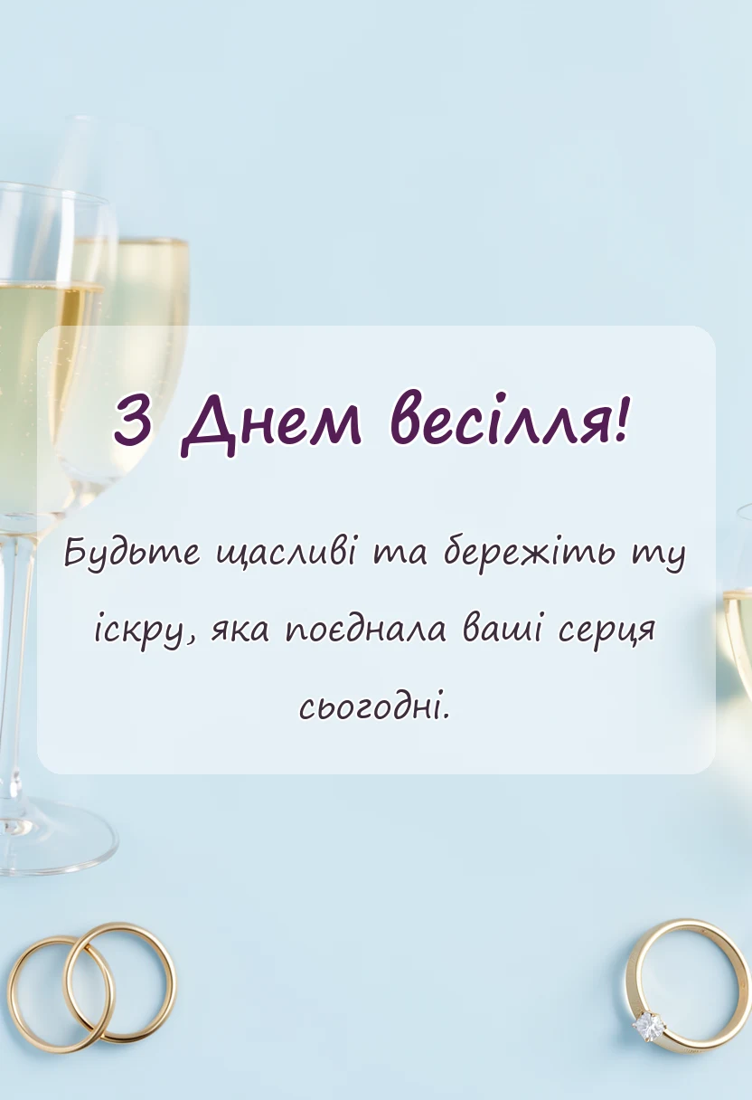 красива листівка: привітання з весіллям картинки