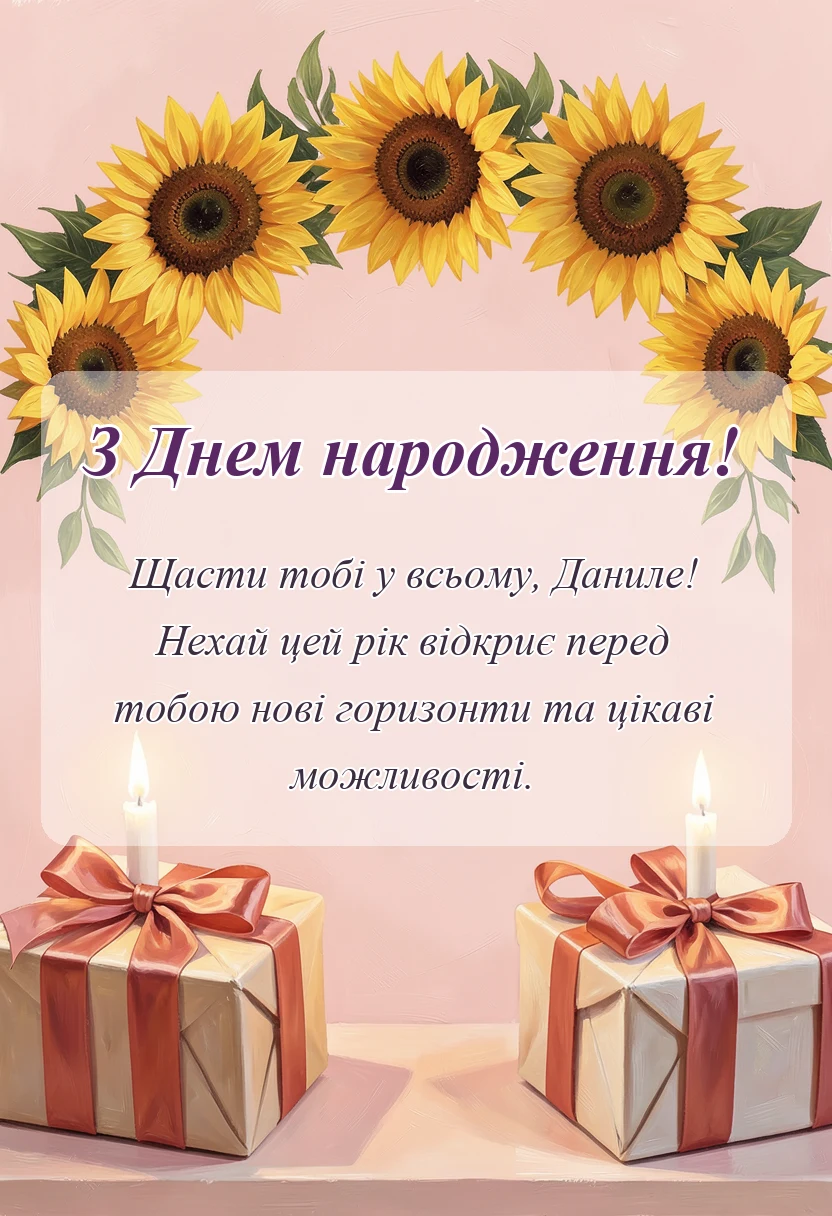 унікальна листівка - привітання з днем народження дані