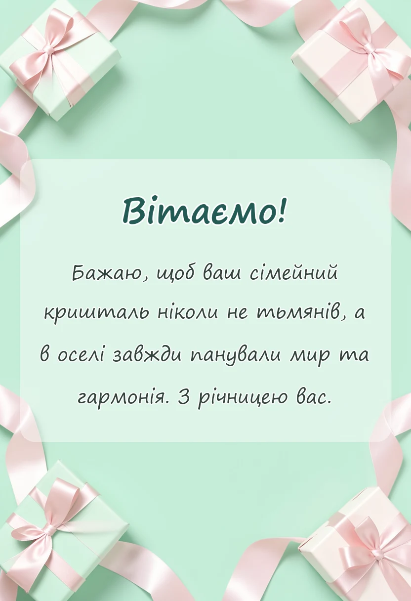 святкова картинка: кришталеве весілля привітання