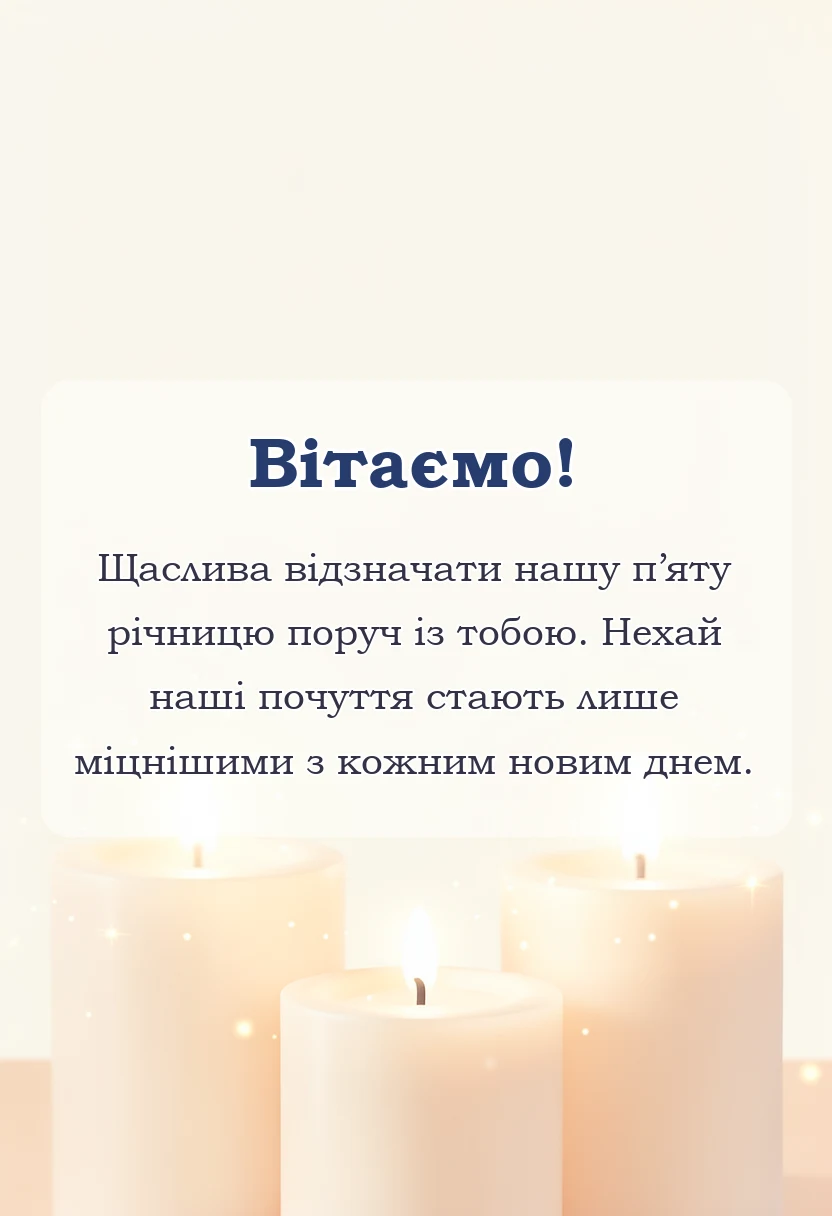 листівка з побажанням - привітання з роковиною весілля чоловіку
