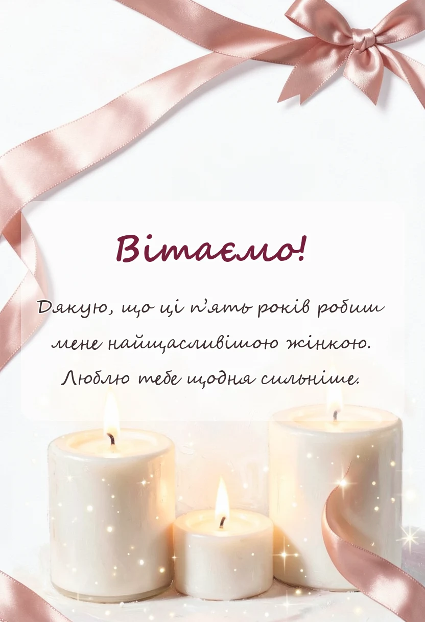 вітальна листівка - привітання з роковиною весілля чоловіку своїми словами
