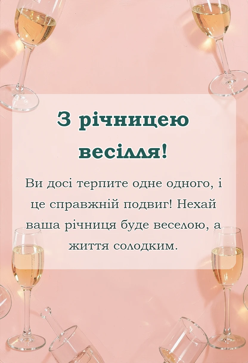 вітальна листівка - привітання з річницею весілля прикольні картинки